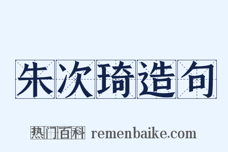 朱次琦造句是什么意思的图片
